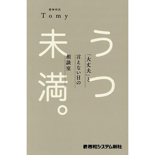 うつ未満。 「大丈夫」と言えない日の相談室/Tomy