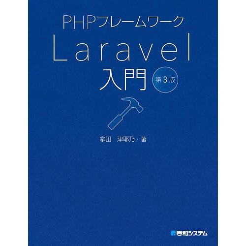 PHPフレームワークLaravel入門/掌田津耶乃