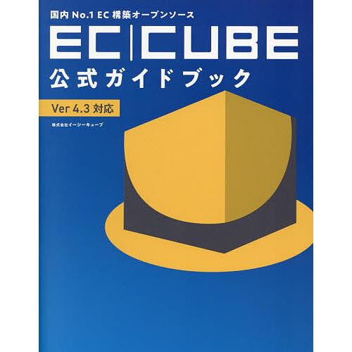 国内No.1EC構築オープンソースEC|CUBE公式ガイドブック Ver4.3対応/イーシーキューブ