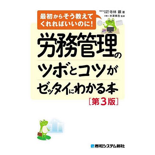 労務管理のツボとコツがゼッタイにわかる本/寺林顕/米澤章吾