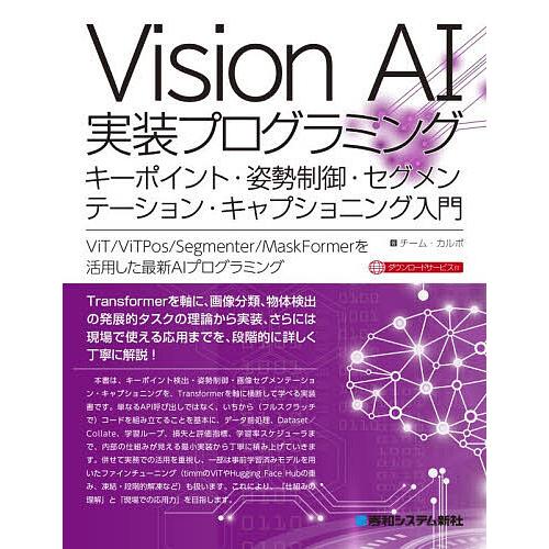 Vision AI実装プログラミング キーポイント検出・姿勢制御・画像セグメンテーション・キャプショ...