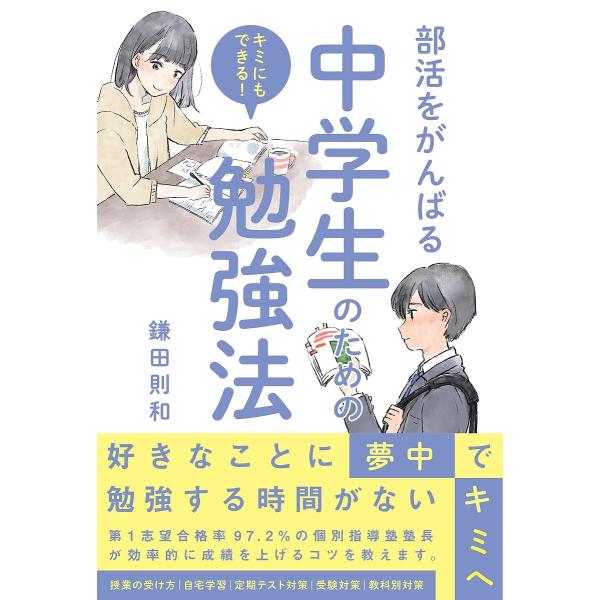 部活をがんばる中学生のための勉強法 キミにもできる!/鎌田則和