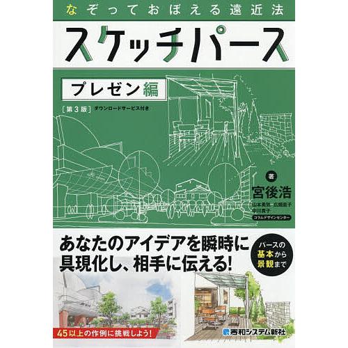 スケッチパース なぞっておぼえる遠近法 プレゼン編/宮後浩