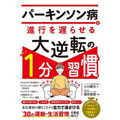 パーキンソン病の進行を遅らせる大逆転の1分習慣/小川順也/霜田里絵