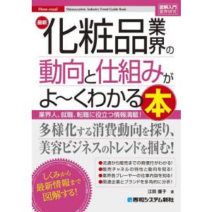 最新化粧品業界の動向と仕組みがよ〜くわかる本 業...の商品画像