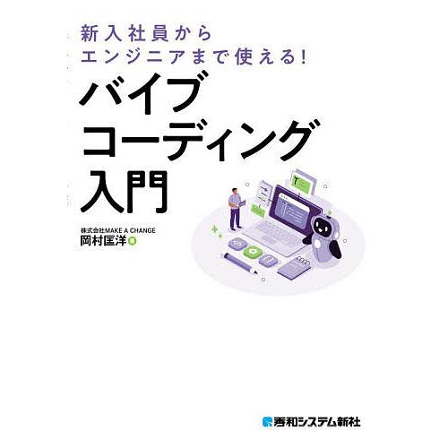 バイブコーディング入門 新入社員からエンジニアまで使える!/岡村匡洋