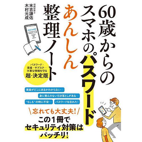 60歳からのスマホのパスワードあんしん整理ノート/末吉謙佑/木村元成
