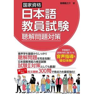 国家資格日本語教員試験聴解問題対策/高橋龍之介