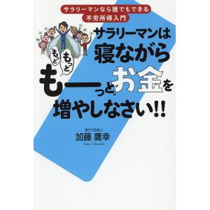 サラリーマンは寝ながらお金を増やせの買取情報