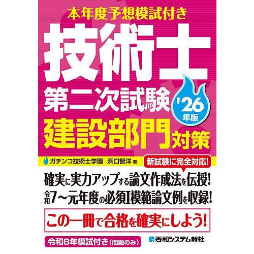 本年度予想模試付き技術士第二次試験建設部門対策 ’26年版/浜口智洋