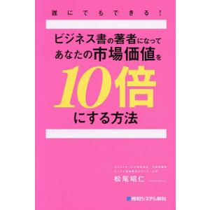 ビジネス書著者になり市場価値UPの高価買取価格