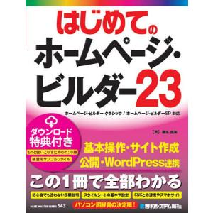 はじめてのホームページ・ビルダー23/桑名由美