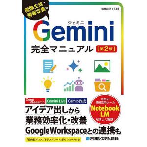 Gemini完全マニュアル 画像生成・情報収集も/酒井麻里子