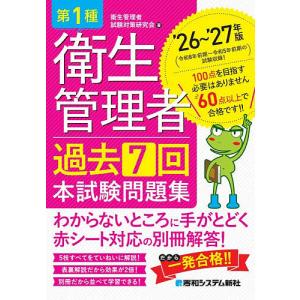 第1種衛生管理者過去7回本試験問題集 ’26〜’27年版/衛生管理者試験対策研究会