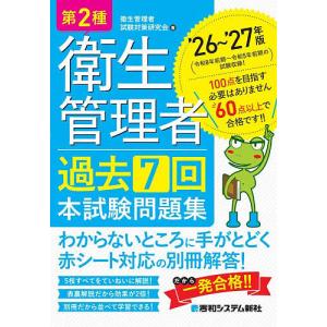 第2種衛生管理者過去7回本試験問題集 ’26〜’27年版/衛生管理者試験対策研究会