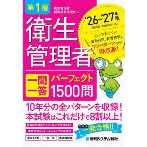 第1種衛生管理者一問一答パーフェクト1500問 ’26〜’27年版/衛生管理者試験対策研究会