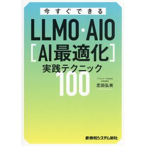 今すぐできるLLMO・AIO〈AI最適化〉実践テクニック100/芝田弘美