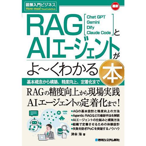 最新RAGとAIエージェントがよ〜くわかる本 Chat GPT Gemini Dify Claude...