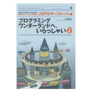 プログラミングワンダーランドへ,いらっしゃい 2/山田祥寛