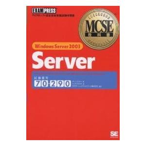 Windows Server 2003 server 試験番号70-290/ダン・バルター/トップス...