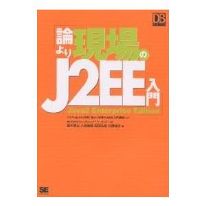 論より現場のJ2EE入門 DB Magazine連載「論より現場のJ2EE入門講座」より/藤本廣治