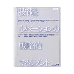 技術とイノベーションの戦略的マネジメント 下/ロバートA．バーゲルマン/岡真由美