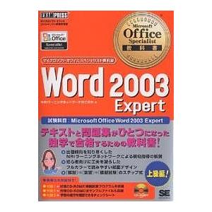 Word 2003 Expert 試験科目:Microsoft Office Word 2003 Expert/NRIラーニングネットワーク