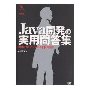 Java開発の実用問答集 現場力がアップする11の指南 特別版/古川正寿