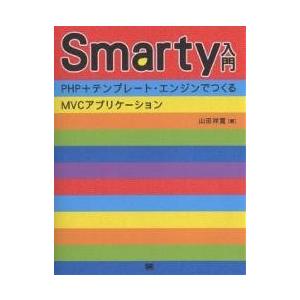 Smarty入門 PHP+テンプレート・エンジンでつくるMVCアプリケーション/山田祥寛
