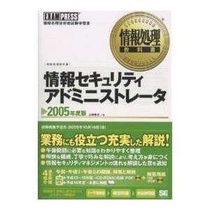 情報セキュリティアドミニストレータ 情報処理技術者試験学習書 2005年度版/上原孝之