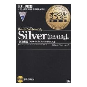 Oracle Database 10g Silver〈DBA10g〉編 試験科目1Z0-042J S...