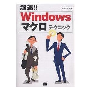 超速!!Windowsマクロテクニック/小林シンヤ