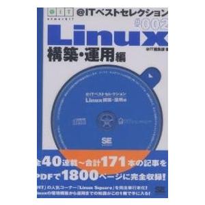@ITベストセレクション Linux構築/〈＠〉IT編集部/関野史朗