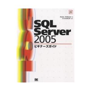 SQL Server 2005ビギナーズガイド/DusanPetkovic