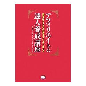 アフィリエイトの達人養成講座 基本からSEO対策までバッチリ学べる/伊藤哲哉