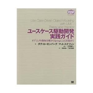 ユースケース駆動開発実践ガイド オブジェクト指向分析からSpringによる実装まで/ダグ・ローゼンバ...