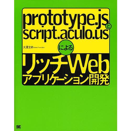 prototype.jsとscript.aculo.usによるリッチWebアプリケーション開発/大澤...