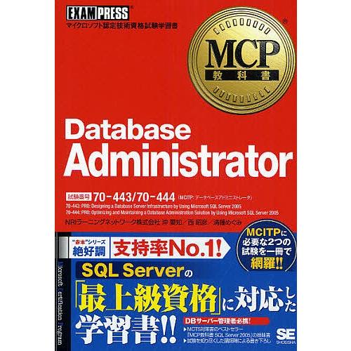 Database Administrator 試験番号70-443/70-444/沖要知