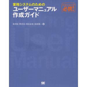 業務システムのためのユーザーマニュアル作成ガイド ITエンジニア必携!/黒田聡