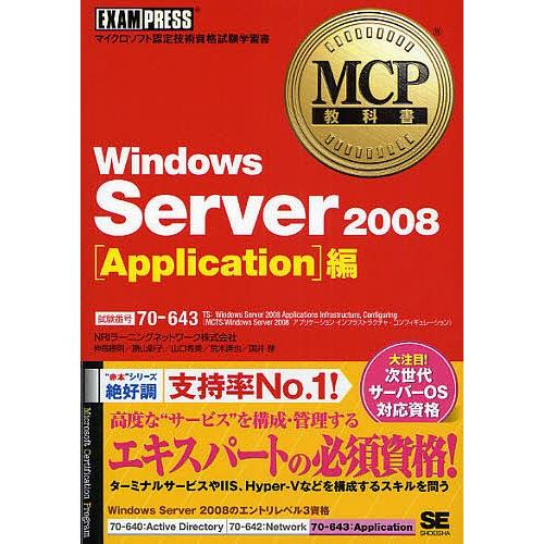 Windows Server 2008〈Application〉編 試験番号70-643/神鳥勝則