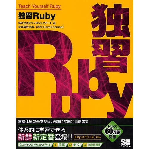 独習Ruby 言語仕様の基本から、実践的な開発事例まで/テクノロジックアート