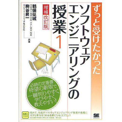 ずっと受けたかったソフトウェアエンジニアリングの授業 1/鶴保征城/駒谷昇一
