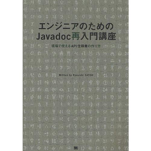 エンジニアのためのJavadoc再入門講座 現場で使えるAPI仕様書の作り方/佐藤竜一