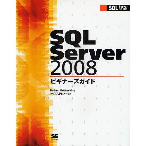 SQL Server 2008ビギナーズガイド/DusanPetkovic