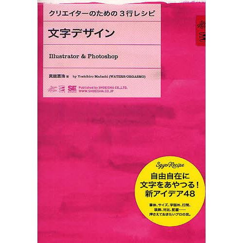 文字デザイン Illustrator &amp; Photoshop/真舘嘉浩