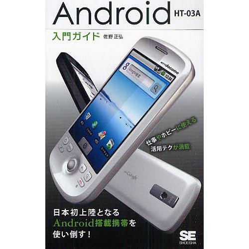 Android HT-03A入門ガイド/佐野正弘