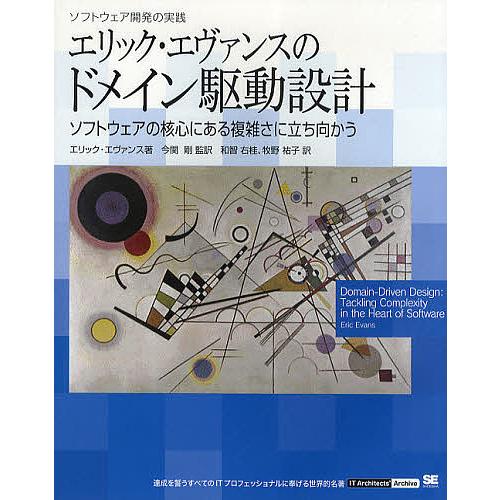 エリック・エヴァンスのドメイン駆動設計 ソフトウェアの核心にある複雑さに立ち向かう/エリック・エヴァ...