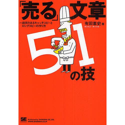 「売る」文章51の技 説得力あるキャッチコピーとロングコピーの作り方/有田憲史