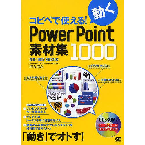 コピペで使える!動くPowerPoint素材集1000/河合浩之