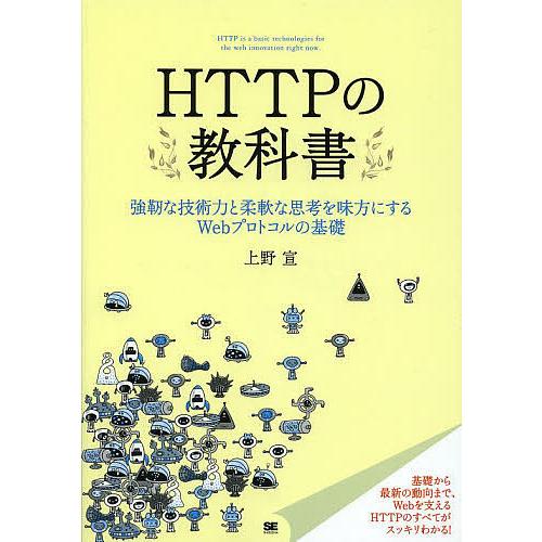 HTTPの教科書 強靱な技術力と柔軟な思考を味方にするWebプロトコルの基礎/上野宣